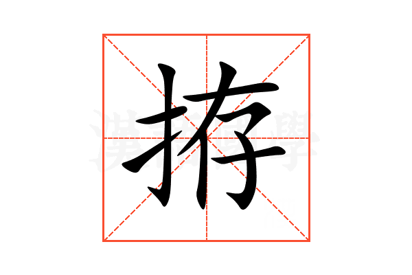 拵