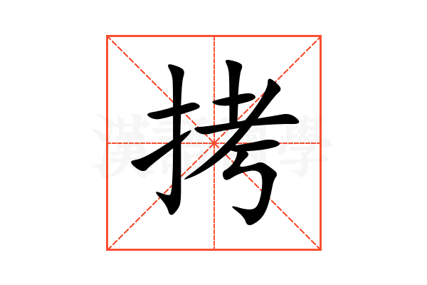 拷