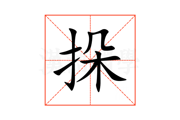 挆