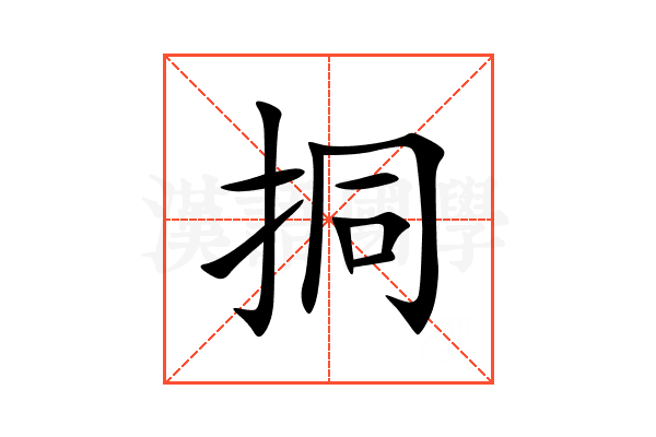 挏