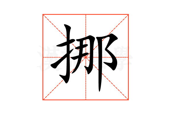 挪