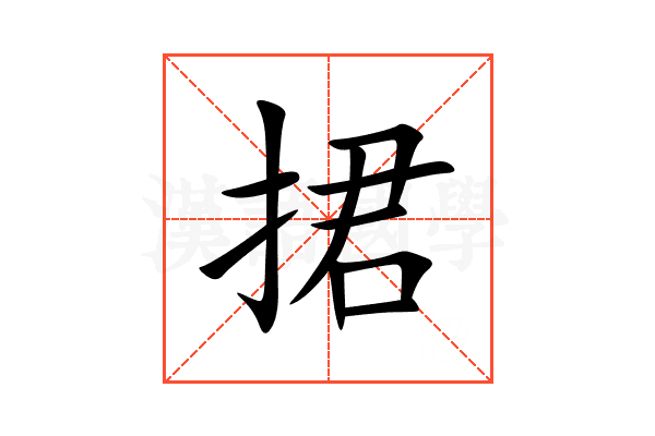 捃