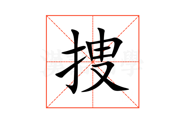 捜