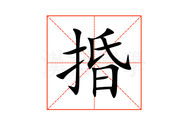 捪