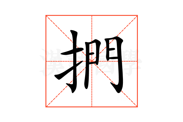 捫
