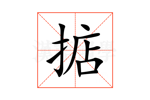 掂