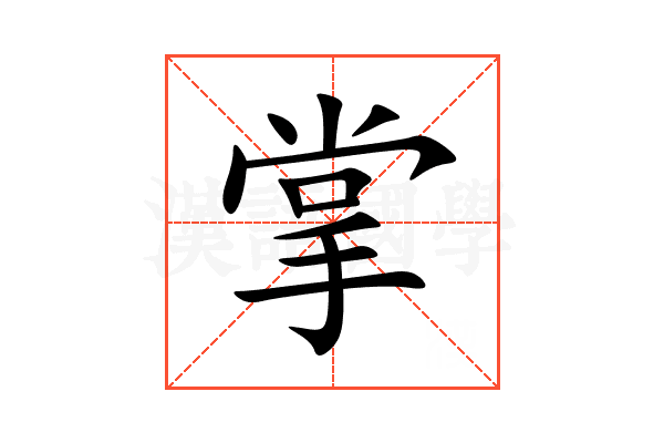 掌