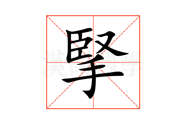 掔