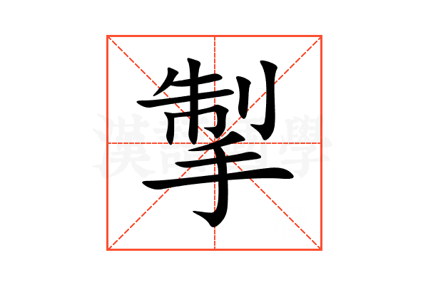 掣