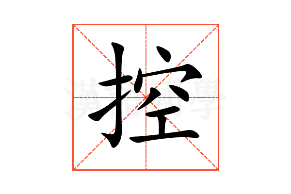 控