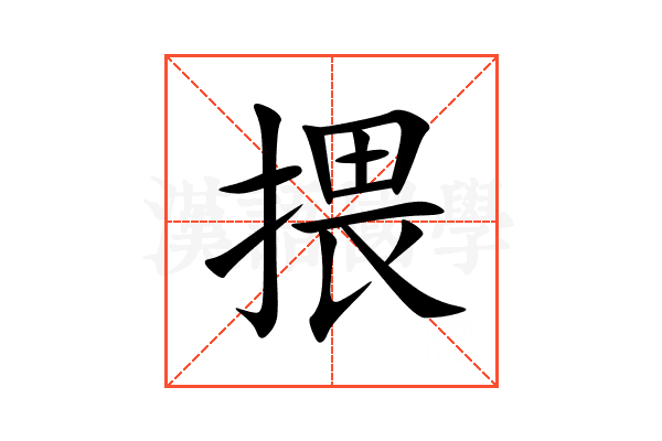 揋