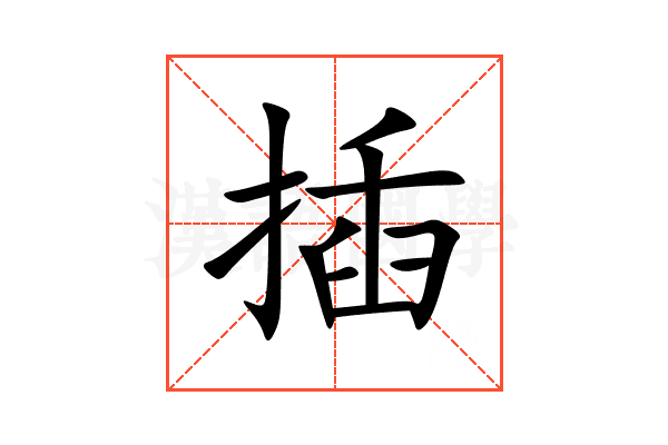 插