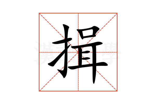 揖