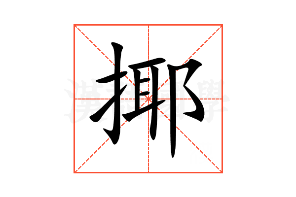 揶