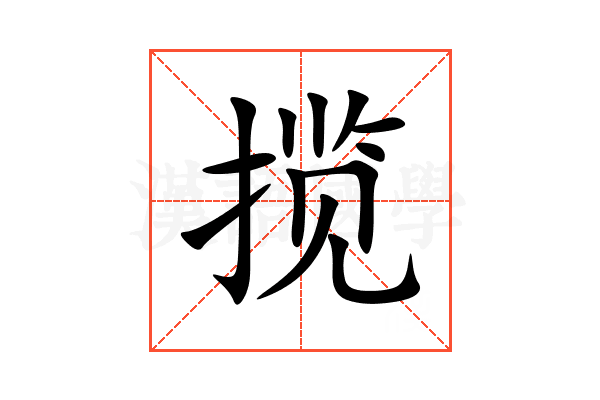 揽