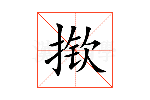 揿
