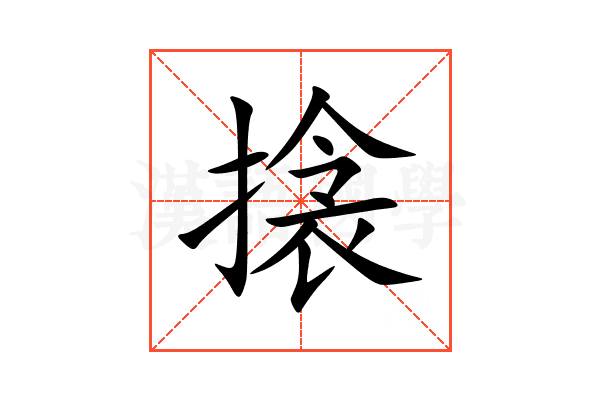 搇