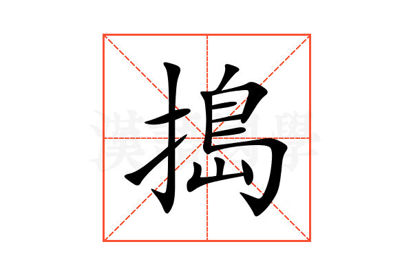 搗