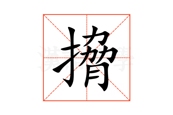 搚