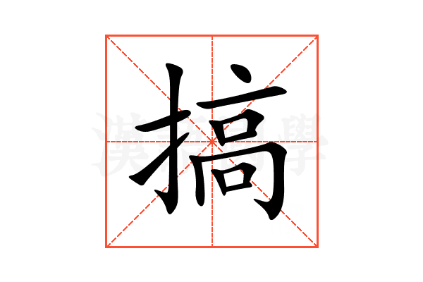搞