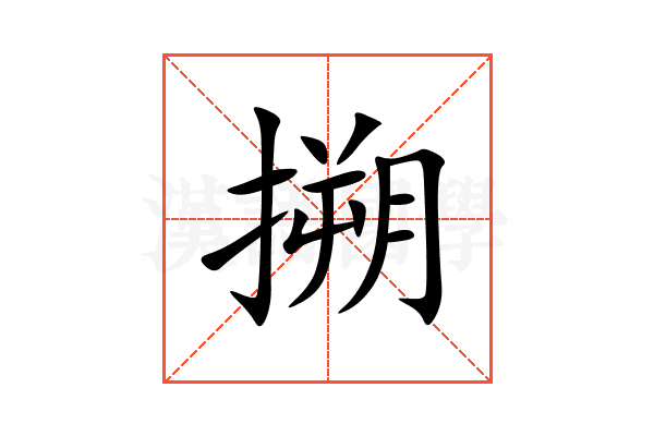 搠
