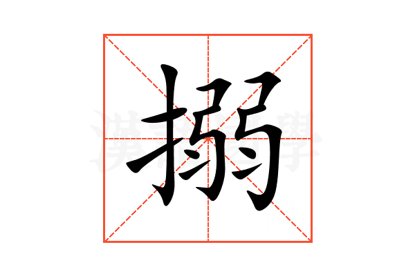 搦