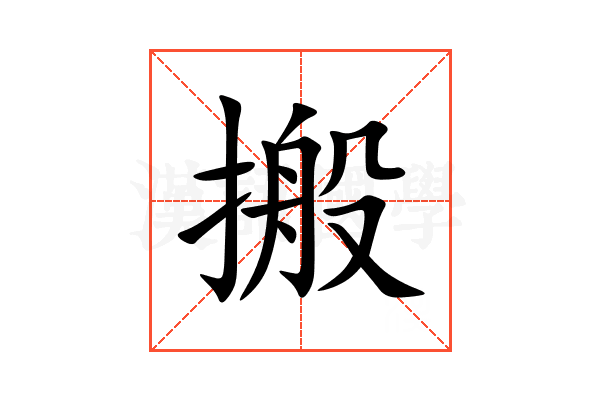搬