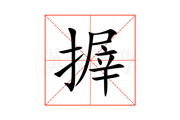 搱