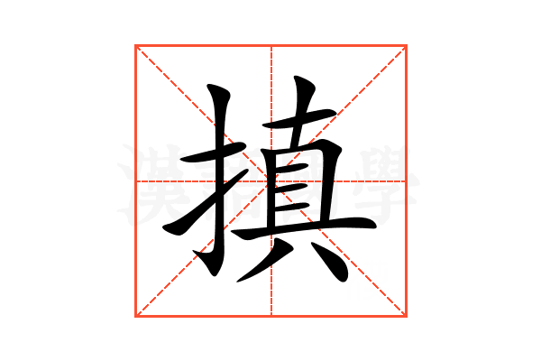 搷