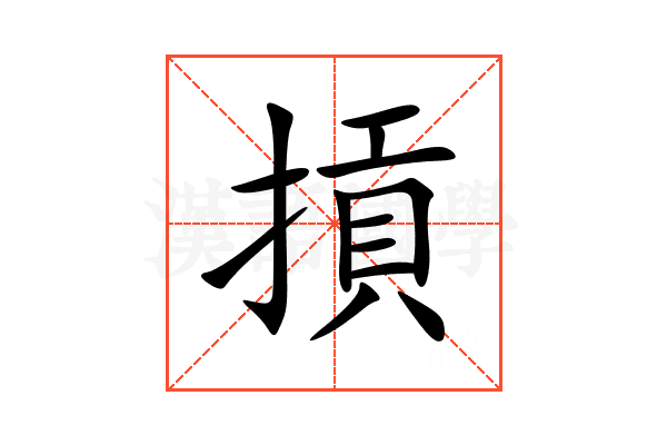 摃