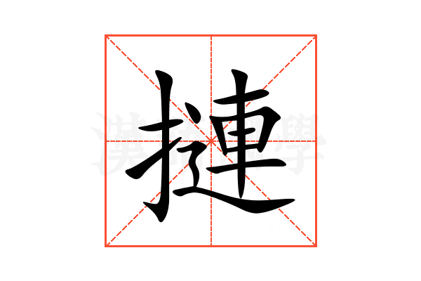 摙