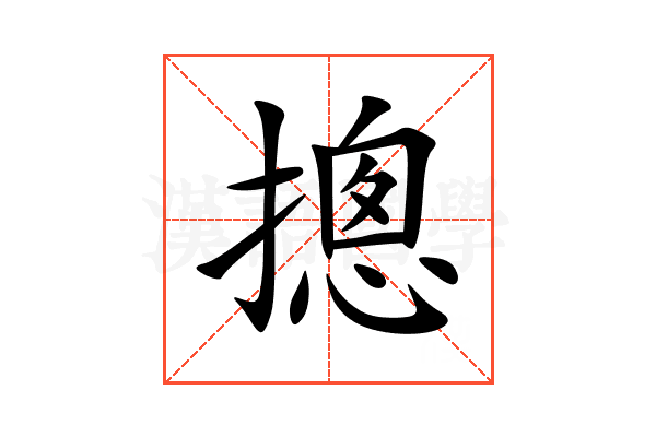 摠
