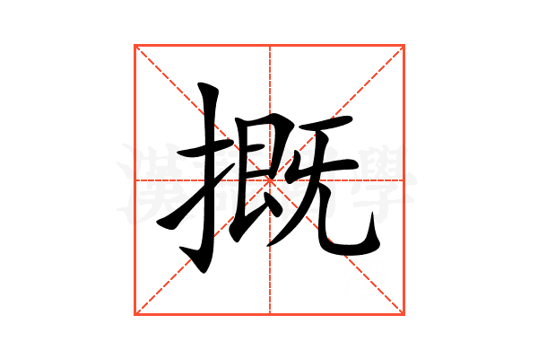 摡
