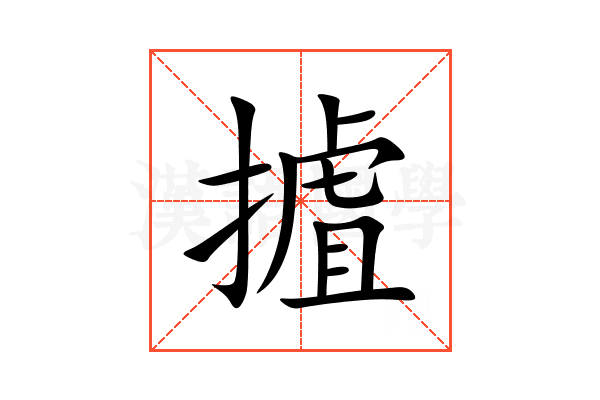 摣