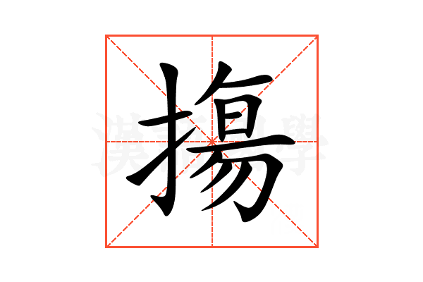 摥