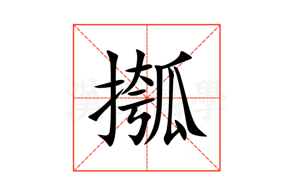 摦