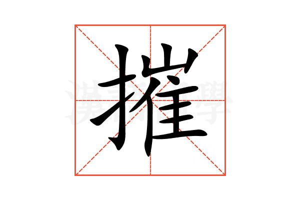 摧