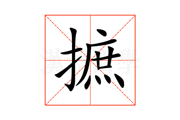 摭