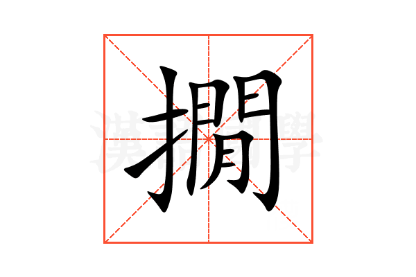 撊