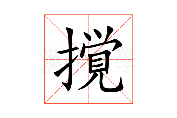 撹