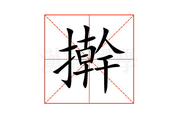 擀