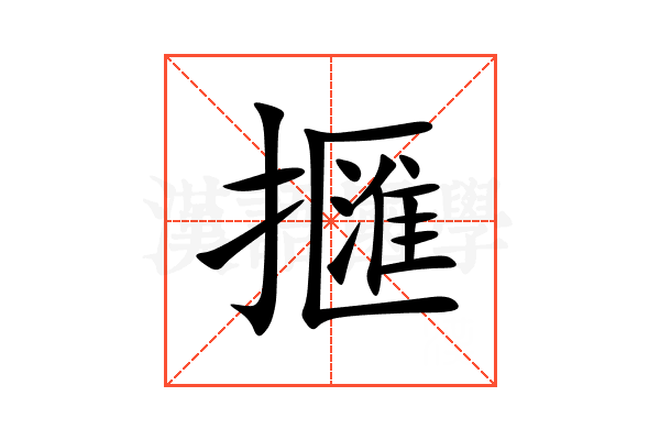 擓