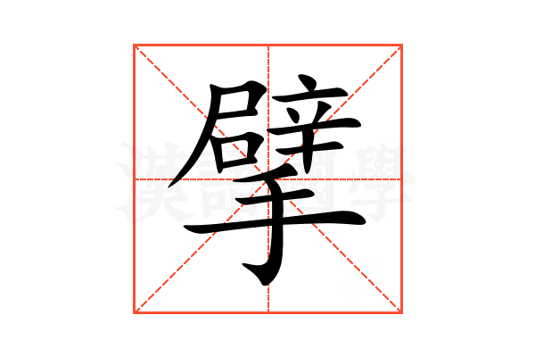 擘