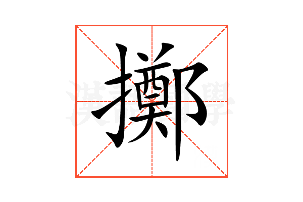 擲