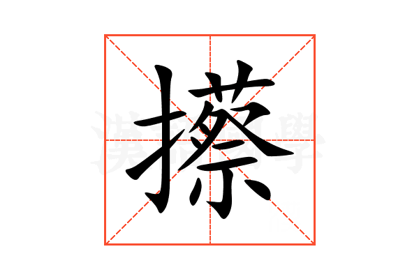 攃