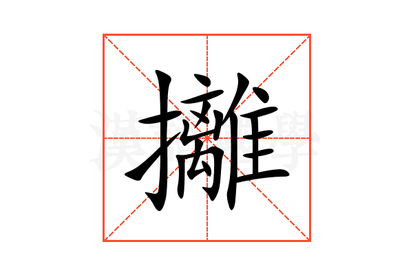 攡