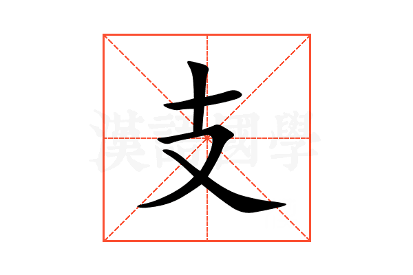 支