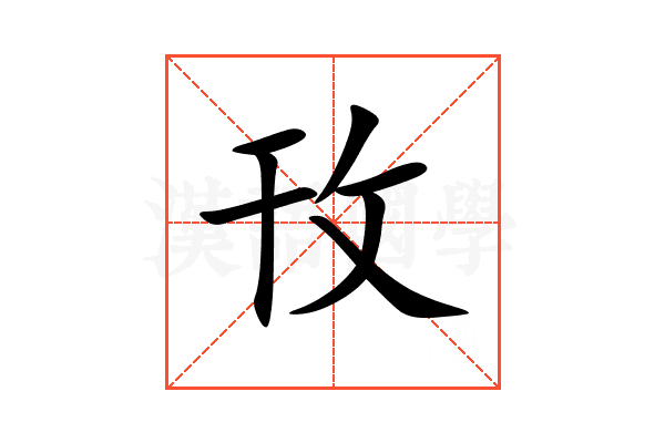 攼