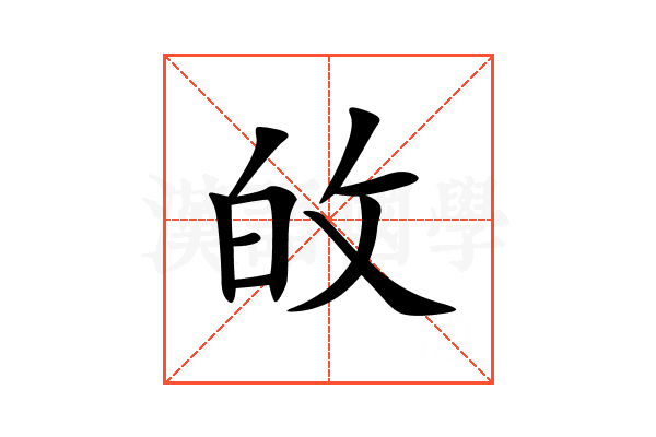 敀