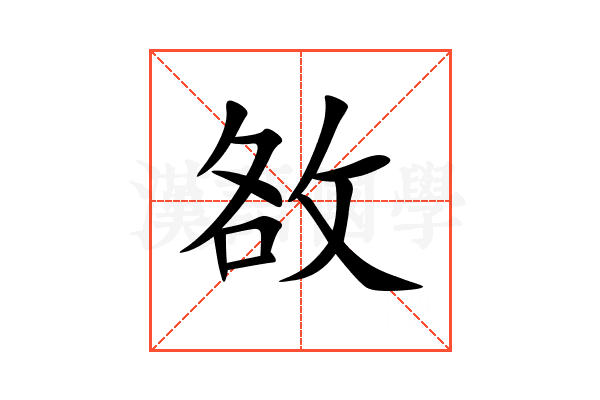 敋